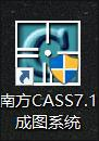 如何利用南方CASS制作地形图