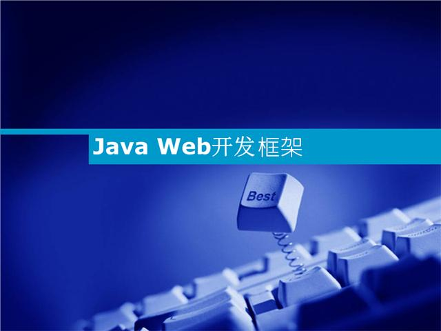 当前最流行的Javaweb框架有哪些？