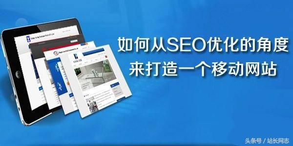 从SEO优化角度打造移动端网站的移动建站指南