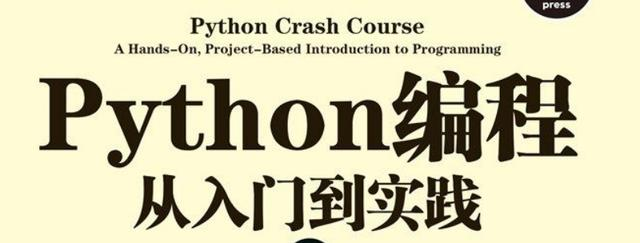 Python编程：从入门到实践（基础+项目+数据可视化+Web应用程序）