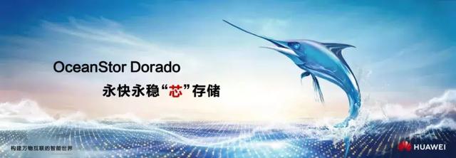 重新定义高端存储架构，华为Dorado V6树立全闪存新标杆