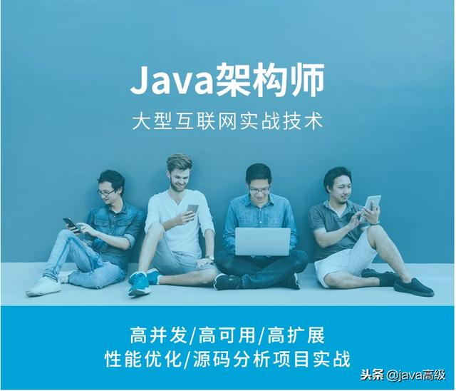 Java高级架构师：分布式架构、高性能、高并发、性能优化、Spring