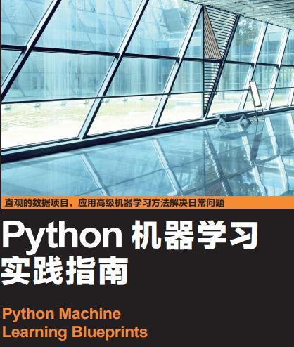学Python，你不能不掌握的Python机器学习技术（教程）