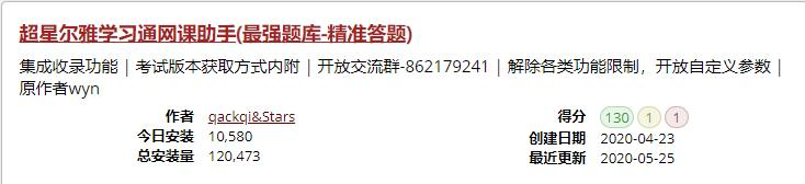 超星尔雅学习通等网课答题辅助插件使用教程