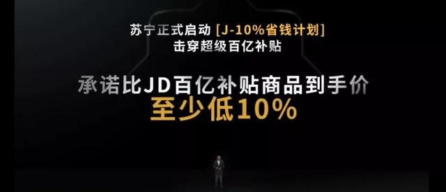 618电商鏖战：发动J-10%价格战，苏宁击破谁的防线老胡说科技-