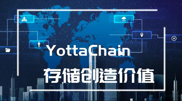 泛圈科技：YottaChain分布式存储或将成为未来主流的数据存储方式