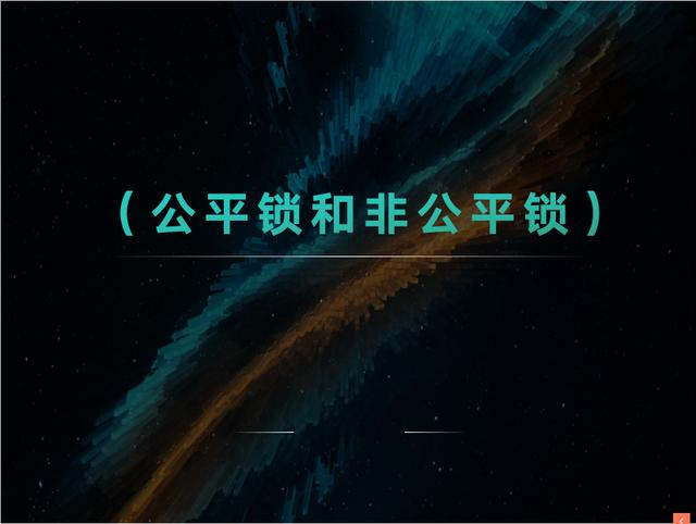 ReentrantLock 实现原理（公平锁和非公平锁）