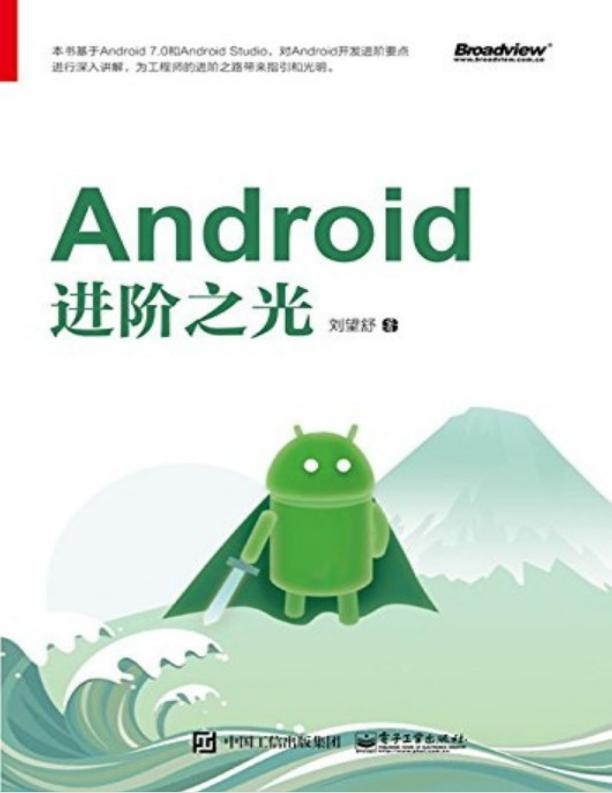 Android开发必备书籍，一份由浅入深的Android进阶文档