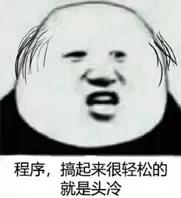 程序搞起来简单，就是头有点冷！谁天生就是干程序员的料？