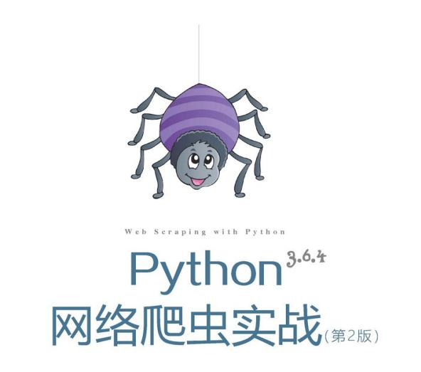 本年度最火爆的，Python網路爬蟲開發實戰，案例為王，注重實戰