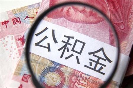 公积金10万元，为何却不能贷款买房？