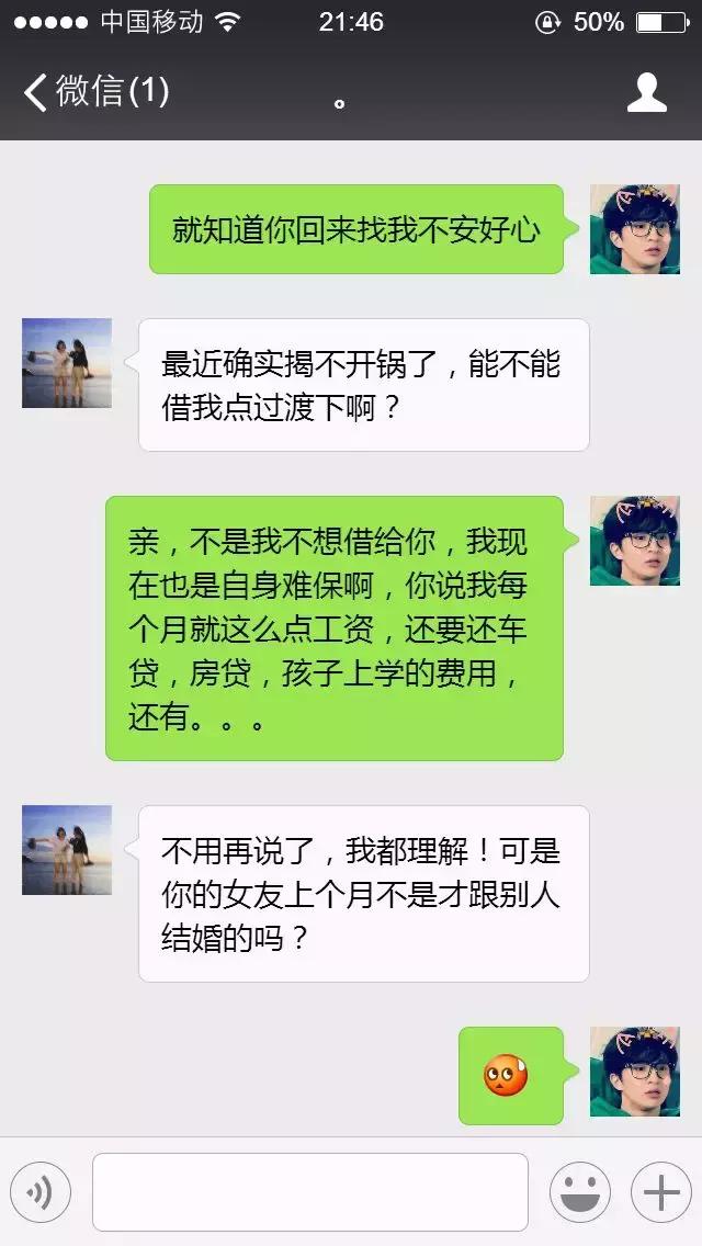 过年遇到前任借钱， 如何傲娇的拒绝？