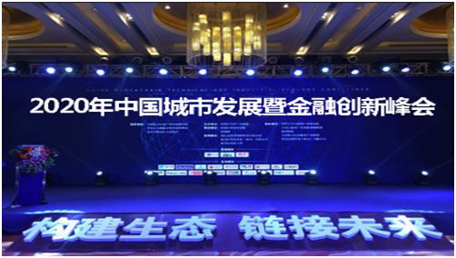 2020年中国城市发展暨金融创新峰会进入倒计时laituoke的博客-2020年中国城市发展暨金融创新峰会 进入倒计时!