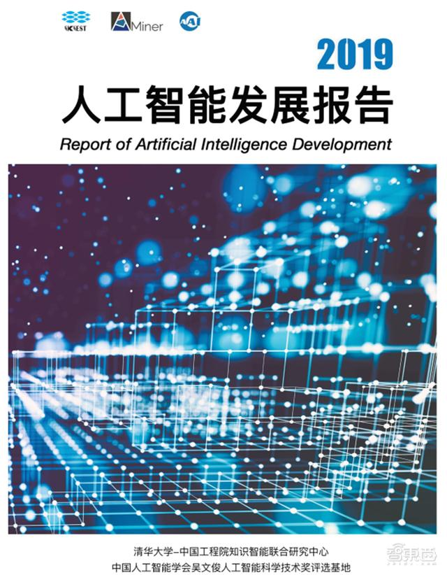 清华2019最新AI发展报告出炉！400页干货，13大领域一文看懂