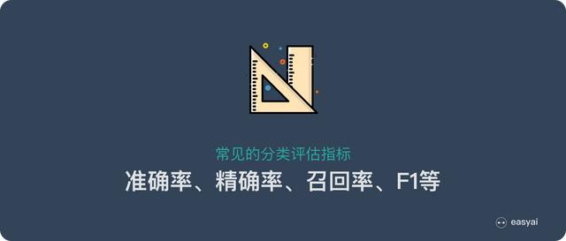 一文看懂分类模型的评估指标:准确率、精准率、召回率、F1等