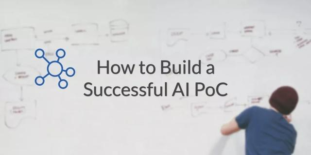 如何构建一个成功的AI PoC（概念验证项目）