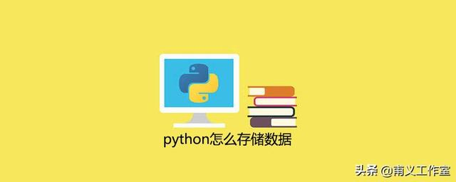 零基础编程——Python文件、JSON数据存储