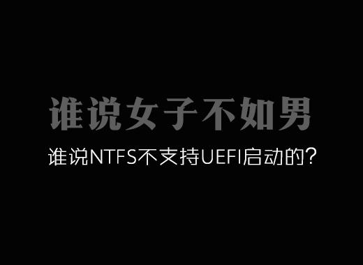 谁说NTFS不支持UEFI启动的？让原版win10系统U盘支持4G文件+UEFI