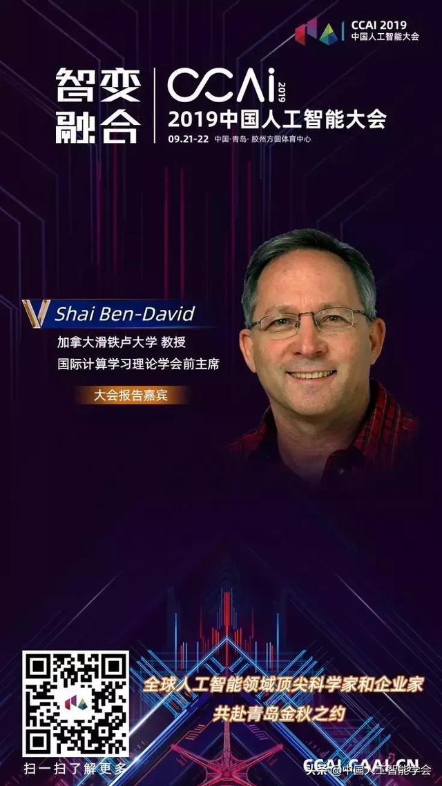 CCAI 2019 | Shai Ben-David：人工智能的可学习性能否判定？