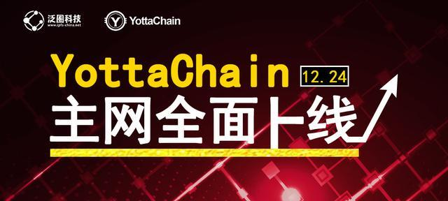 泛圈科技：YottaChain主网已全面启动区块链3.0已经到来