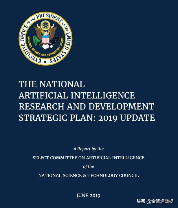 美国白宫《国家人工智能研究发展战略计划》