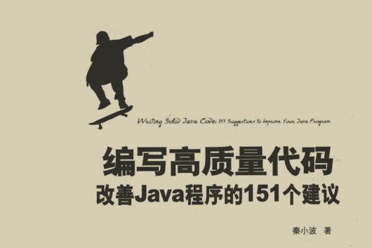 Github即将破百万的PDF：编写高质量代码改善JAVA程序的151个建议