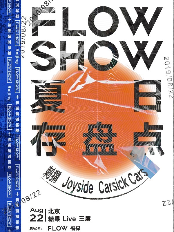 北京FLOWSHOW夏日存盘点