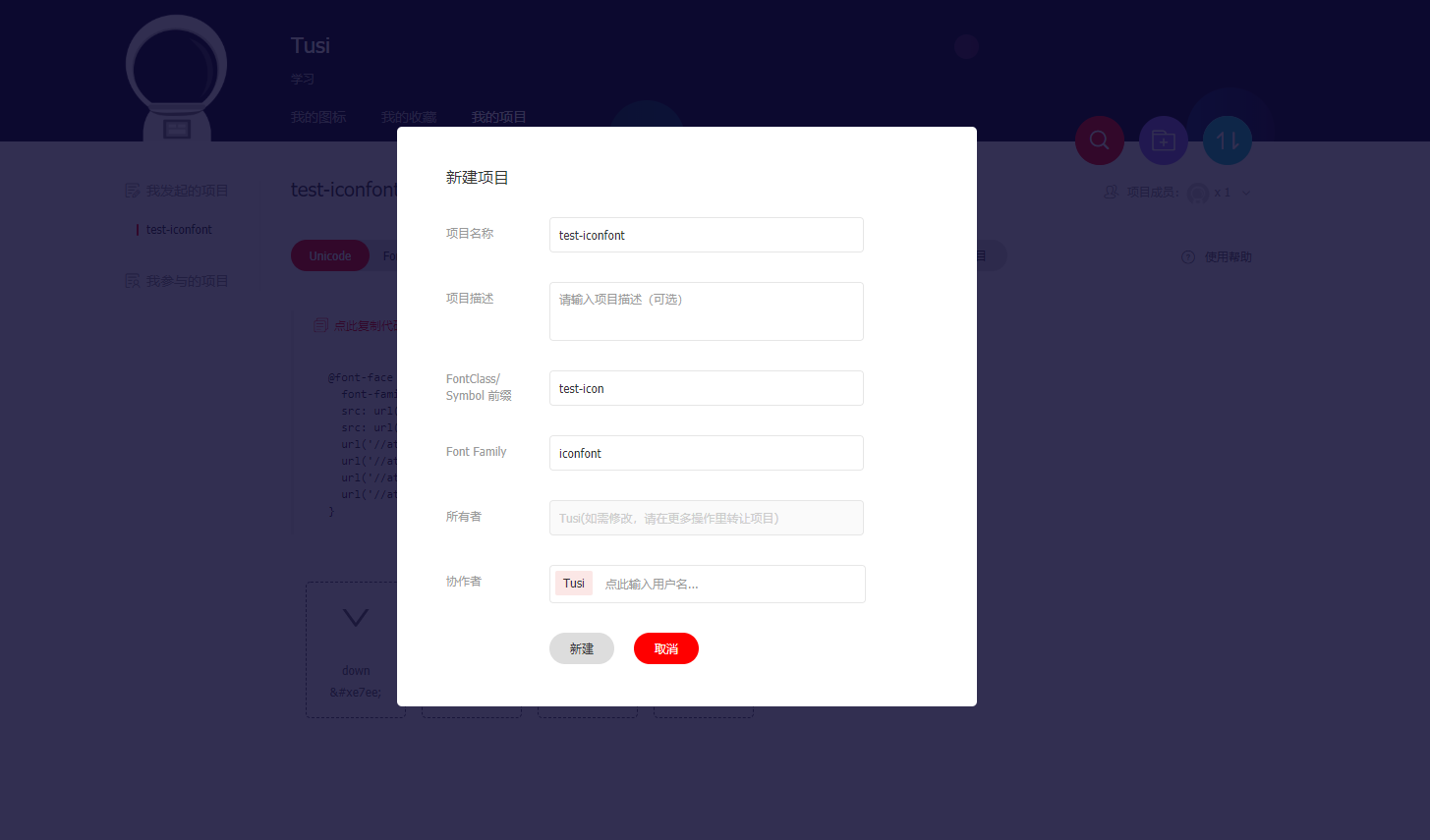 iconfont新建项目