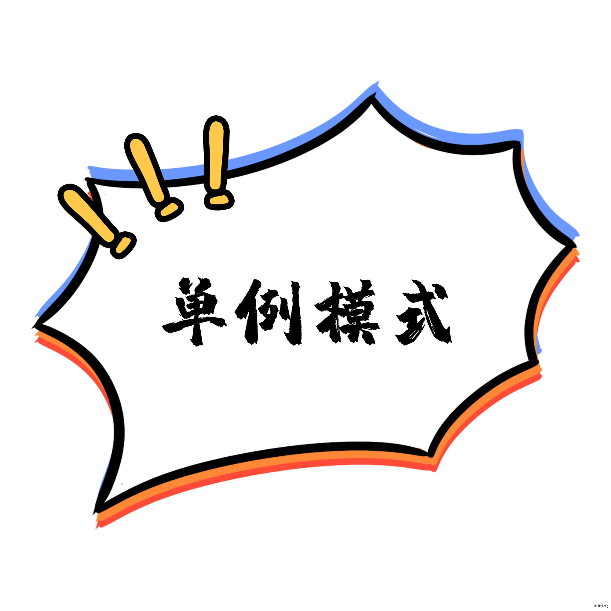 單例模式