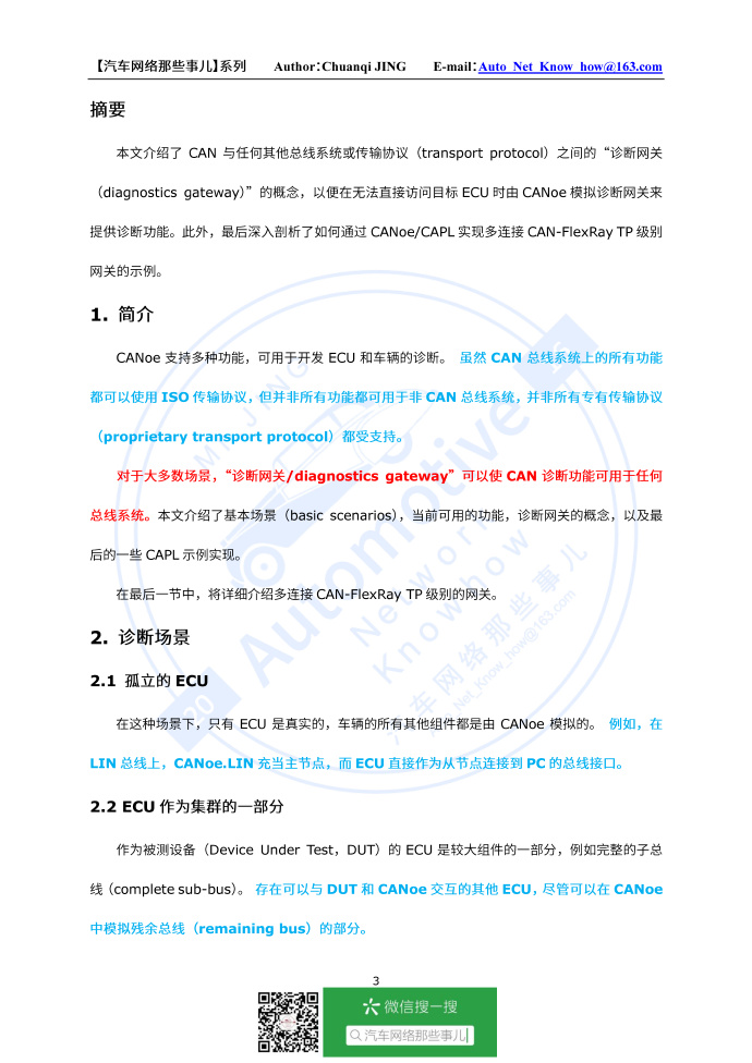 CANoe“诊断网关”的那些事儿