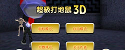 超级打地鼠3D游戏