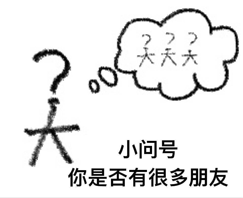小问号,你是否有很多朋友?