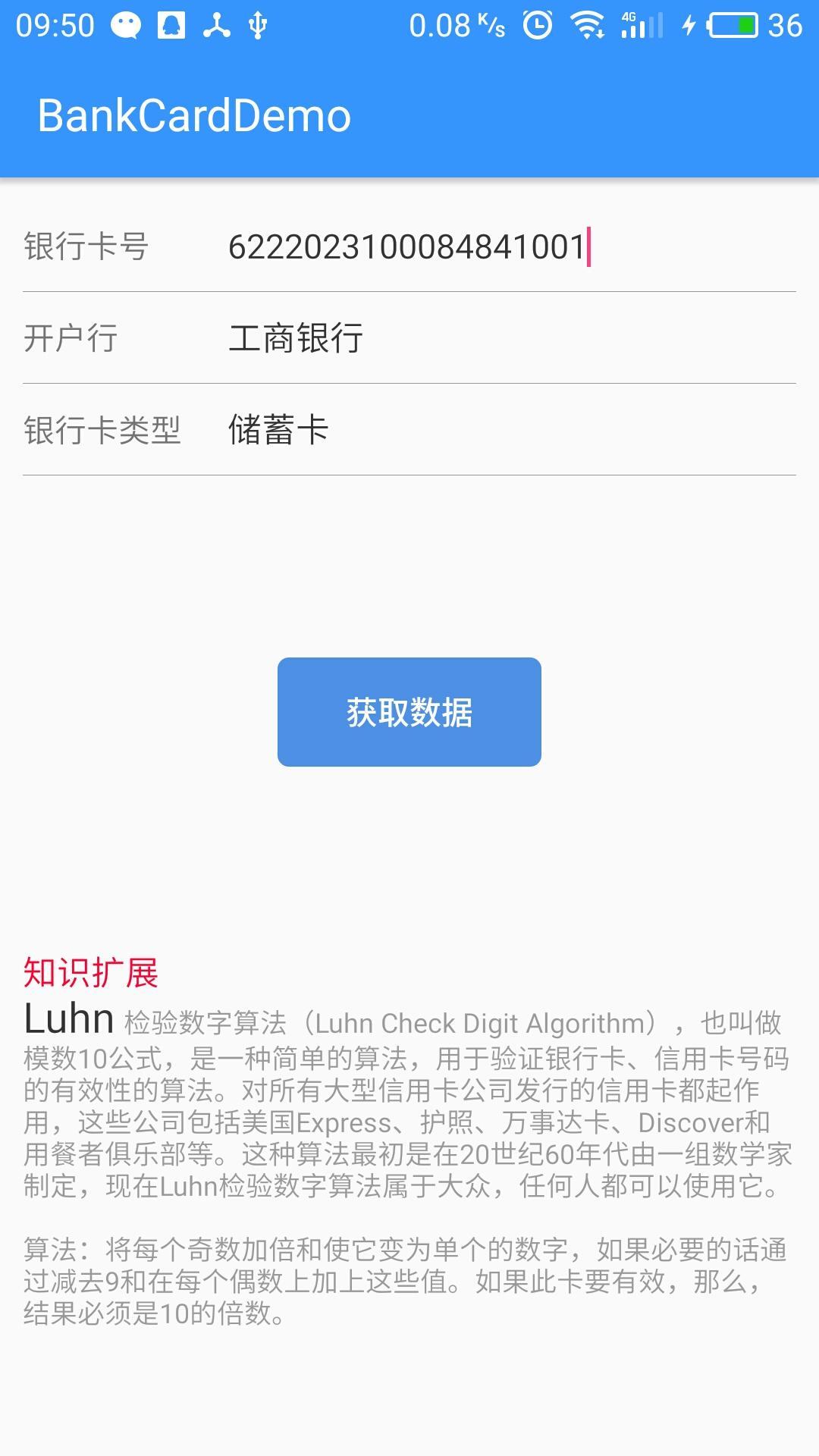 根据银行卡号获取开户行及银行卡类型的demo（python、android 和ios）