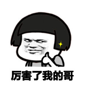 厉害了我的哥 - 厉害了我的哥,没图了吧我的儿(金馆长)_金馆长_表情