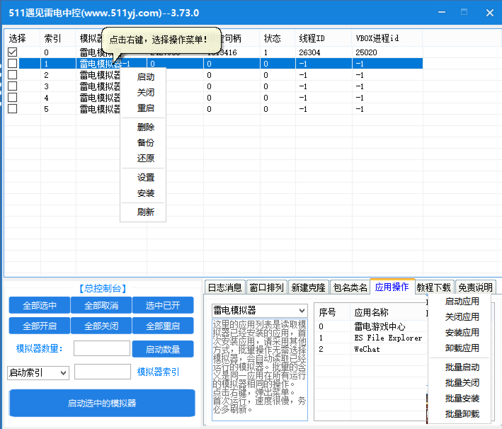 雷电模拟器中控助手使用教程