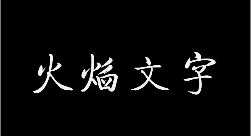 有利可图网 Ps教程 简单制造火焰文字特效 Ketuweb的博客 Csdn博客