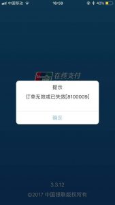 银联支付订单无效或已失效
