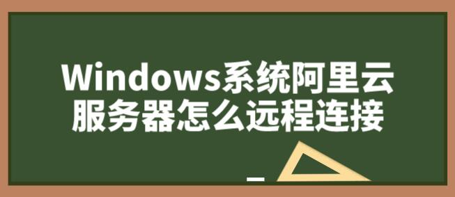 Windows系统阿里云服务器怎么远程连接