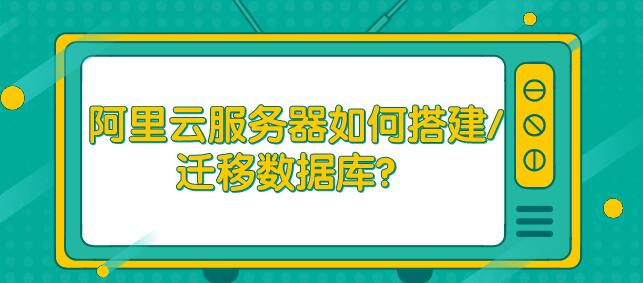 阿里云服务器如何搭建/迁移数据库?