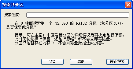 搜索已丢失分区