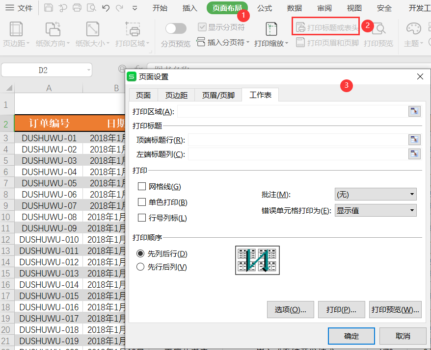 WPS表格标题行重复