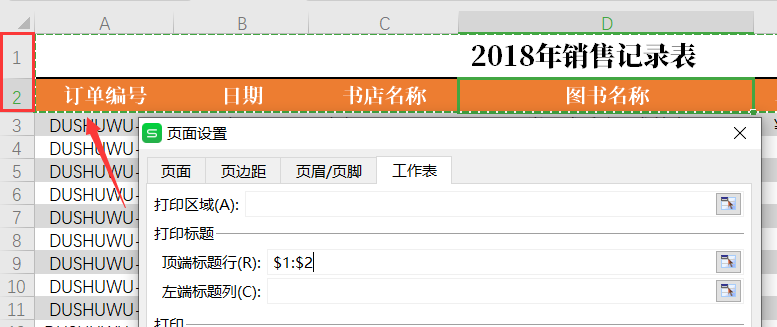 WPS表格标题行重复