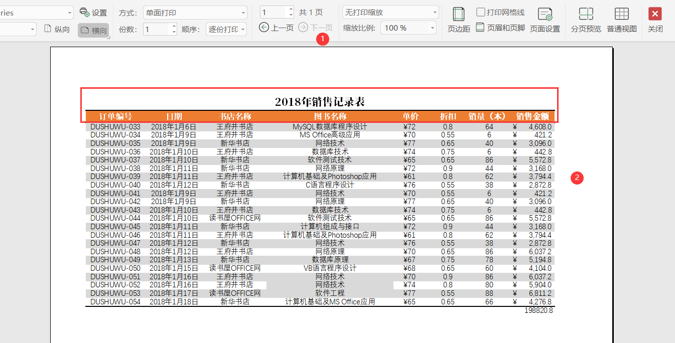 WPS表格标题行重复