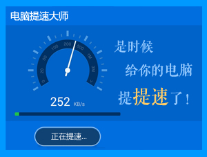 电脑提速