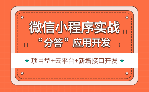 微信开发平台小程序_微信开发入门_微信小程序开发基础教程