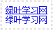 去掉超链接默认样式