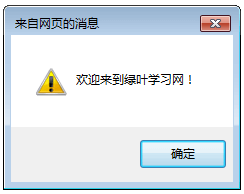 JavaScript alert()方法