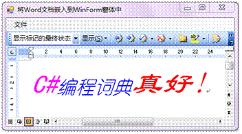 C#操作Word（二）——将Word文档嵌入到WinForm窗体中