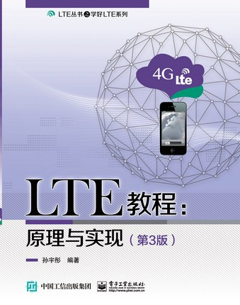 《LTE教程：原理与实现》第3版