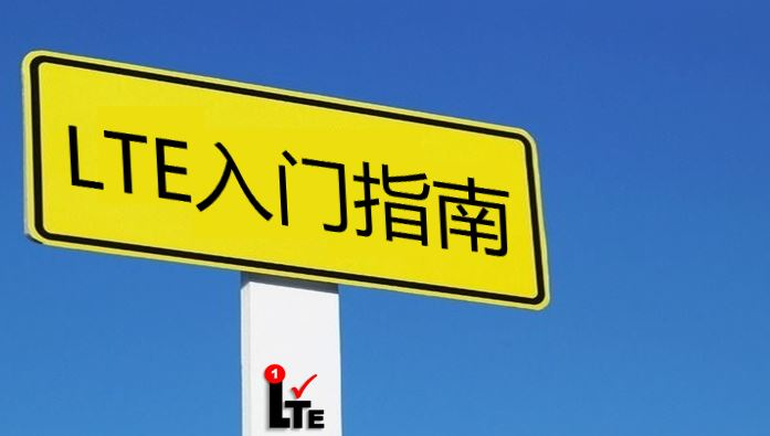 LTE入门指南2020版发布LTE学习大使-
